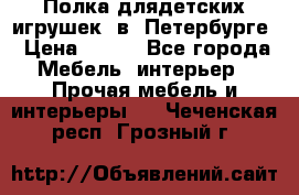 Полка длядетских игрушек  в  Петербурге › Цена ­ 250 - Все города Мебель, интерьер » Прочая мебель и интерьеры   . Чеченская респ.,Грозный г.